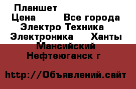 Планшет Samsung galaxy › Цена ­ 12 - Все города Электро-Техника » Электроника   . Ханты-Мансийский,Нефтеюганск г.